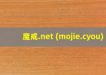 魔戒.net (mojie.cyou)